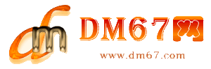 宣城-DM67信息网-宣城商务服务网_